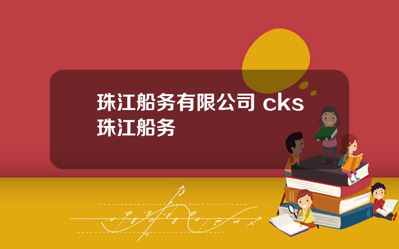 珠江船务有限公司 cks珠江船务